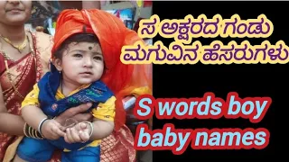 New S latter baby😍 boy names , ಸ ಅಕ್ಷರದ ಗಂಡು ಮಗುವಿನ ಹೆಸರುಗಳು,