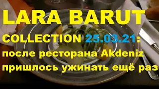 Отель Lara Barut Collection 25 марта 2021 г.: двойной ужин - в ресторанах Akdeniz и Zestful Bazaar