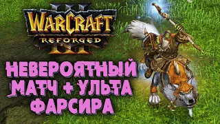 НЕВЕРОЯТНЫЙ МАТЧ И УЛЬТА ФАРСИРА: Linguagua (Orc) vs Infi (Ne) Warcraft 3 Reforged