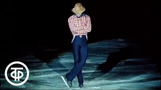 Фигурное катание. Игорь Бобрин и его знаменитый показательный танец на льду "Спящий ковбой", 1984 г.