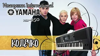 Иванушки-Колечко (cover версия Yamaha psr-s950)