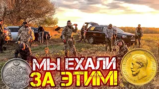 40 человек искали это Золото, нашли! 300 монет и кучу серебра! Тур от Серого Копателя. Закрыл сезон