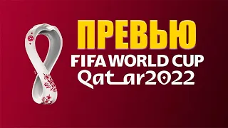 Каким будет ЧМ 2022 • Чемпионат Мира 2022