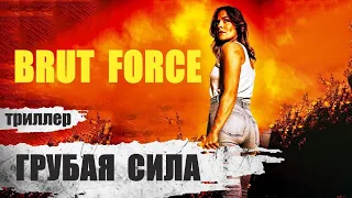 Грубая Сила (Brut Force, 2022) Криминальный триллер Full HD