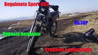 Regulmoto Sport-003. Обзор после 10 часов, поломки замена масла!