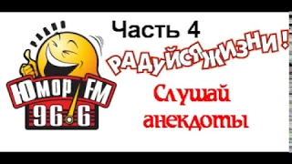 Анекдоты от Юмор FM - часть 4 (601-800)