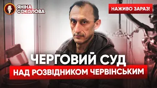 ⚡Суд лишив ЧЕРВІНСЬКОГО під вартою! Реакція адвокатів та поручителів. 06.06.2024. Трансляція @5kanal