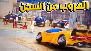 طفل يفزع لخويه و يهربه من السجن   !؟ 😱   فلم قراند GTA V