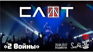 Слот - 2 Войны (Live, Владивосток, 26.04.2017)