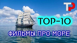 ТОП-10 ФИЛЬМОВ ПРО МОРЕ