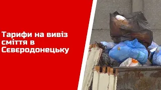 Тарифи на вивіз сміття в Сєвєродонецьку