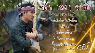 เศร้า เหงา อกหัก รวมเพลงเศร้า - ต้าร์ ตจว.  [Official audio]