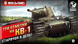 WOT КВ-1 три отметки на ТТ СССР 5 уровня.