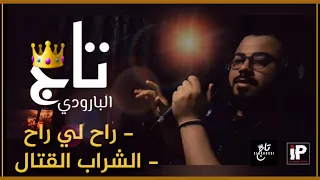 Taj El Baroudi |Rah Li Rah-Chrab L9etal| (Cover Cheb Adil & Samir Jagoui) تاج البارودي راح لي راح