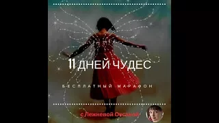 Приглашение на Марафон "11 Дней Чудес"