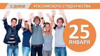 Поздравление с Днем российского студенчества Карасева Петра Александровича