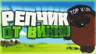 Реп винни пуха!!! I Найс