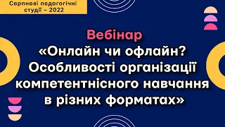 Вебінар «Онлайн чи офлайн? Особливості організації компетентнісного навчання в різних форматах»