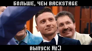 «Ну-ка, все вместе!». За кадром 3 выпуска / All Together Now. Backstage