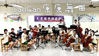 Can-Can 康康舞曲/112年暑假「鬧樂團」線上音樂會