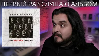 Первый раз слушаю альбом Прекрасная любовь ДДТ Юрий Шевчук 2007