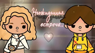 ~||Сериал "неожиданная встреча" [1/5]😱🥀💗||~Тока бока~toca boca~