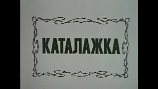 "Каталажка" Режиссёр  Георгий Кеворков (комедия,сатира) СССР 1990г.