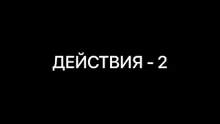 СЛОВАРЬ на жестовом языке «ДЕЙСТВИЯ - 2»