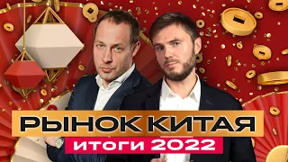 БКС Live: Инвестиции в китайские акции: итоги года. Чего ждать от китайского рынка в 2023 году?