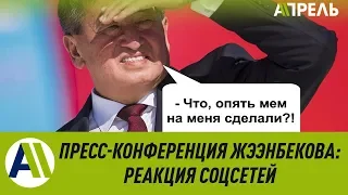 ПРЕСС-КОНФЕРЕНЦИЯ ЖЭЭНБЕКОВА 2019: реакция соцсетей  25.12.2019  Апрель ТВ