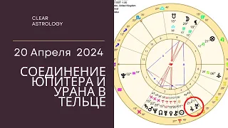 Соединение Юпитер и Урана в Тельце  Апрель 2024