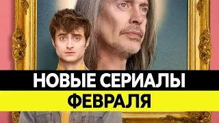 НОВИНКИ СЕРИАЛОВ ФЕВРАЛЬ 2019. Самые лучшие сериалы зимы 2019 года. Топ сериалов!