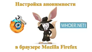 Настройка анонимности в браузере Mozilla Firefox