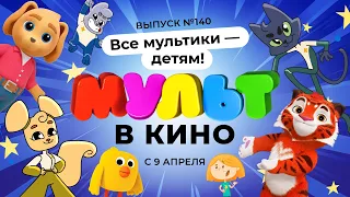 МУЛЬТ в кино. Выпуск 140. Все мультики - детям! — в кинотеатрах с 9 апреля!