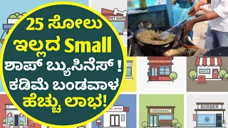 25 Most Successful Small Shop Business In Kannada | Business Tips Kannada