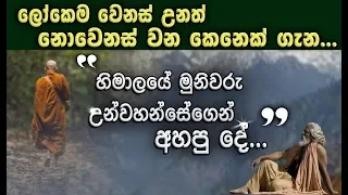 මේ ලෝකෙ අපට නොපෙනෙන දේ දකින විදිය... _Niwan Dakimu