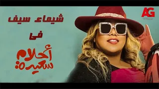 ساعة من الضحك المتواصل مع كوميديا شيماء سيف 😂❤