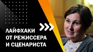 ЛАЙФХАКИ ОТ РЕЖИССЕРА И СЦЕНАРИСТА. ТВОЙ ПЕРВЫЙ ФИЛЬМ ЛЕКЦИЯ 9