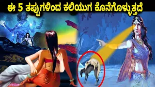 ಈ 5 ತಪ್ಪುಗಳಿಂದ ಕಲಿಯುಗ ಕೊನೆಗೊಳ್ಳುತ್ತದೆ || end of kaliyuga in kannada