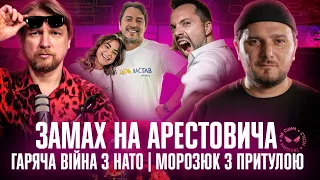 Замах на Арестовича | Гаряча війна з НАТО | Морозюк з Притулою | Супер Live