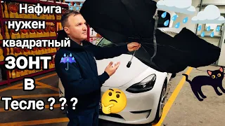 Зачем квадратный ЗОНТ в Tesla Model Y 3 Highland 😂