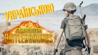 СТРІМ УКРАЇНСЬКОЮ - PUBG MOBILE