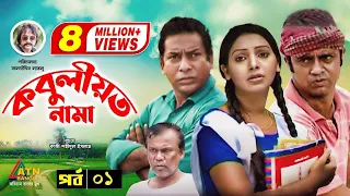 Kobuliotnama | কবুলীয়তনামা | Mosarof Korim | Prova | AKM Hasan | Bangla Comedy Natok | EP-1