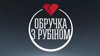 Обручка з рубіном - прем'єра на каналі "Україна"