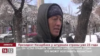 Кто может возглавить Казахстан? / 1612