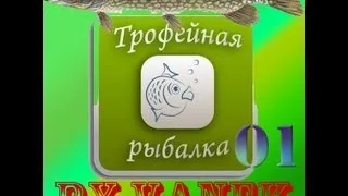 Трофейная рыбалка-01-Как ловить угря?