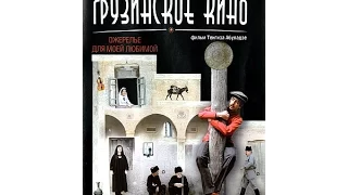 Ожерелье для моей любимой (1971) фильм