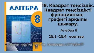 18.Квадрат теңсіздік. Квадрат теңсіздікті функцияның  графигі арқылы шығару. №18.1 №18.2 №18.3 №18.4