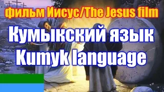 Фильм "Иисус" / The Jesus film. Кумыкская версия / Kumyk version