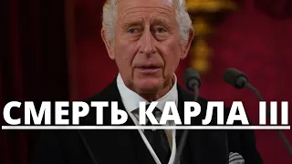 ВСЕ В ШОКЕ! ДЕЙСТВИЯ БРИТАНИИ В СЛУЧАЕ ВНЕЗАПНОЙ СМЕРТИ КОРОЛЯ КАРЛА